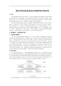 层次分析法在信息安全风险评估中的应用