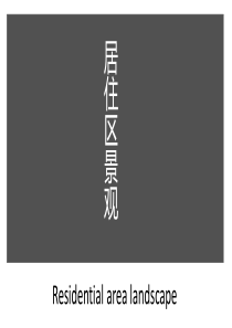 居住区景观案例.