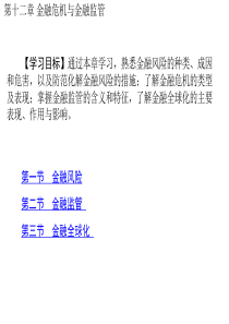 第十二章金融危机与金融全球化