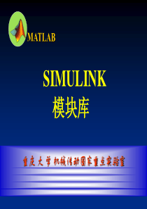 SIMULINK模块介绍