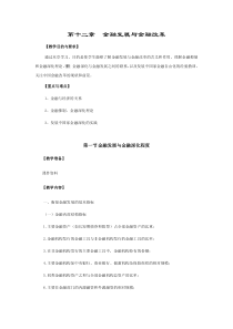 第十二章金融发展与金融改革