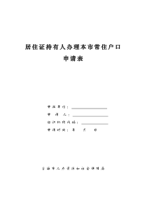 居住证持有人办理本市常住户口申请表