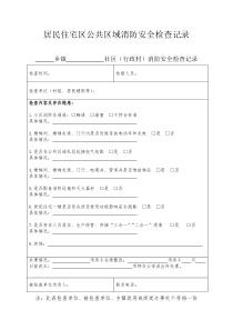 居民住宅区公共区域消防安全检查记录