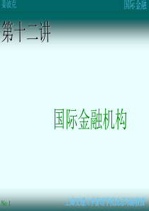 第十二讲：国际金融机构(1)