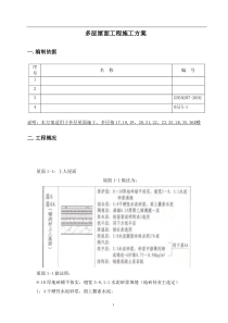 屋面工程施工方案