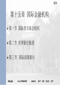 第十五章国际金融机构-中山大学精品课程