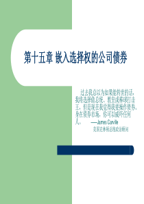 第十五章嵌入选择权的公司债券(金融工程学-中央财大,