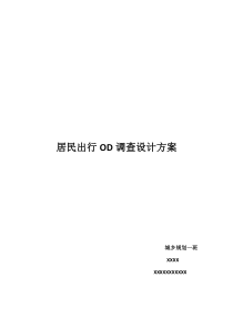 居民出行OD调查设计方案