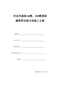 屋面避雷带安装技术交底