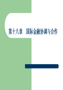 第十八章国际金融协调与合作