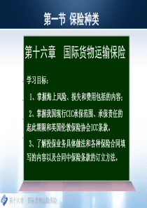 第十六章 国际货物运输保险