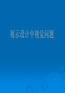 展示设计中视觉问题.