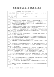 履带式旋挖钻机安全操作规程技术交底