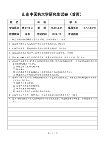 山东中医药大学2010级研究生现代仪器分析试卷