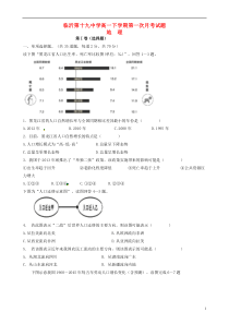 山东临沂市第十九中学2015-2016学年高一地理下学期第一次月考试题