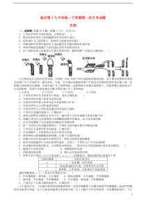 山东临沂市第十九中学2015-2016学年高一生物下学期第一次月考试题