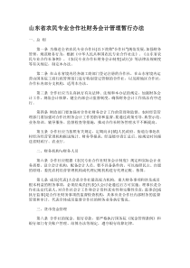 山东农民专业合作社财务会计管理暂行办法