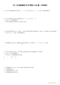 (824)求二次函数的解析式专项练习60题(有答案)ok