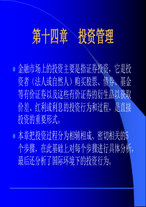 第十四章投资管理(金融市场学,武汉大学)