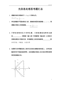 山东大学山东师范大学光信息处理试题汇总