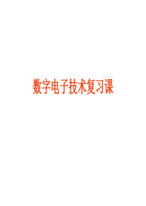 山东大学数电复习课.