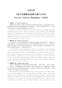 山东大学文化产业管理专业培养方案