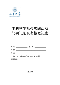 山东大学本科学生社会实践活动写实记录及考核登记表