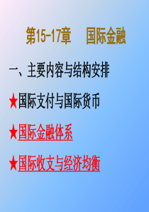 第十四章金融与经济发展第十五章国际交往中的货币