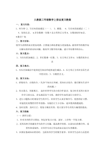 新人教版三年级数学上册总复习教案