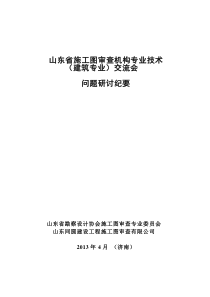 山东审查建筑专业交流会议纪要20130516