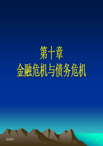 第十章 金融危机与债务危机