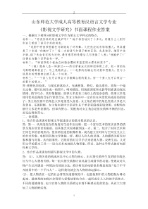 山东师范大学成人高等教育汉语言文学专业影视文学