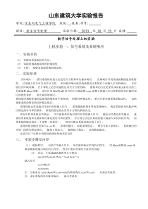 山东建筑大学数字信号处理实验报告