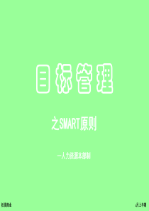 SMART原则