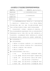 山东建筑学大学先进基层党组织推荐和审批表