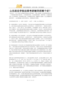 山东政法学院法硕考研辅导班哪个好