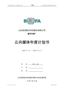 山东某某医疗科技股份有限公司宣传与推广公共媒体年度计划书