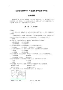 山东省2014年6月普通高中学业水平考试生物试题带答案