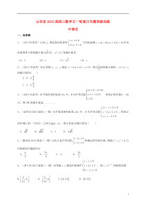 山东省2016届高三数学一轮复习专题突破训练不等式文