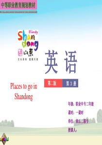 山东省中等职业规划教材《英语》第三册unit4--3-Places-to-go-in-Shandon