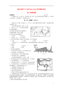 山东省临沂市第十八中学2015-2016学年高二地理下学期期末考试试题