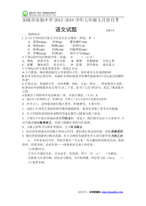 山东省乐陵市实验中学2015-2016学年七年级9月月考语文试卷