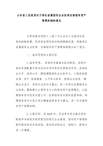 山东省人民政府关于深化省属国有企业改革完善国有资产管理体制的意见