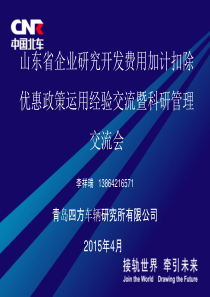 山东省企业研究开发费用加计扣除优惠政策运用经验-四方所公司.