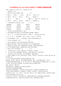 山东省博兴县2015-2016学年七年级语文下学期期中质量检测试题新人教版