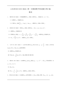 山东省各市2015届高三一模数学理试题分类汇编数列