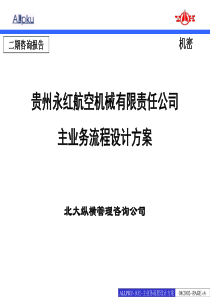 北大纵横—贵州永红主业务流程设计方案