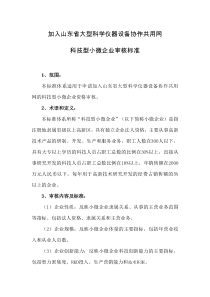 山东省大型科学仪器设备协作共用网的科技型小微企业审核标准(514)