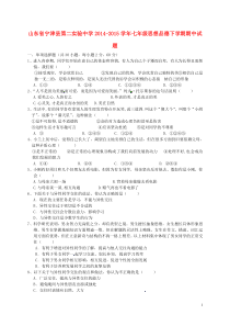 山东省宁津县第二实验中学2014-2015学年七年级思想品德下学期期中试题鲁教版