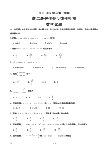 山东省实验中学2016-2017学年高二暑期作业反馈性检测(开学考试)数学试题